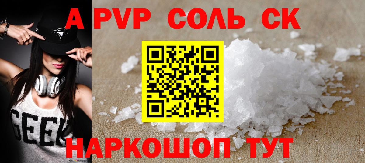 A PVP Соль Ростов-на-Дону