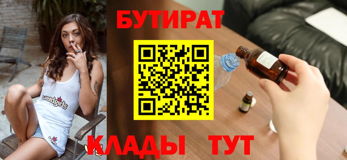 БУТИРАТ  Вход с VPN  Ростов-на-Дону  БУТИРАТ BDO 33% 